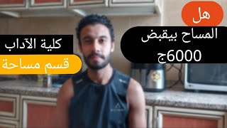 كليه  آداب قسم مساحة