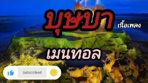 บุษบา - เมนทอล [Official MV]