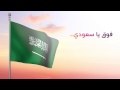 فوق يا سعودي - رابح صقر