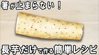 照り焼き（長芋の照り焼き）｜あさごはんチャンネルさんのレシピ書き起こし