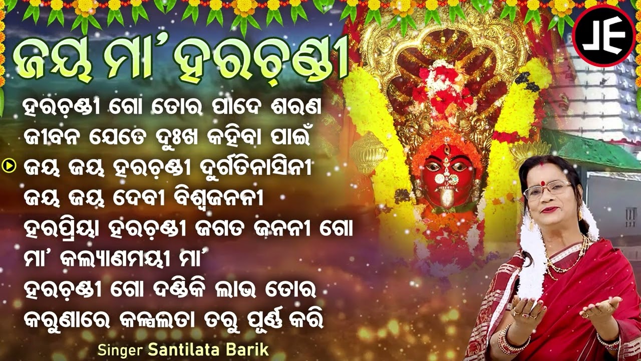 Hara Chandi Go Pade Sarana - Other Superhit Bhajan Mala | Santilata Barik(Chhotray) | ଜୟ ମା'ହରଚଣ୍ଡୀ