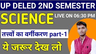 तत्त्वों का वर्गीकरण || Classification of Elements || UP DELED 1ST SEMESTER SCIENCE 2020 || DELED