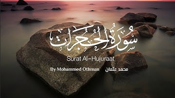 سورة الحجرات..💜|| بصوت القارئ: محمد عثمان|| راحة وسكينة..🤍|| Surat Alhjarat