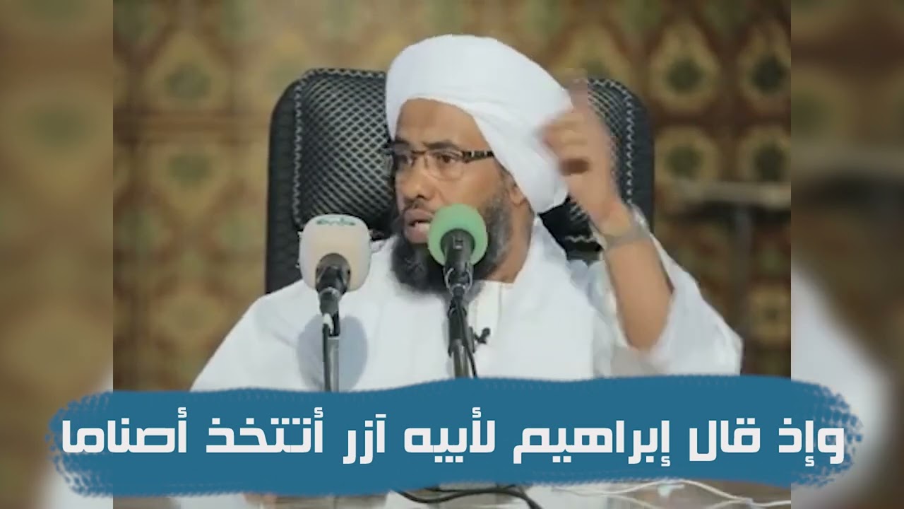 تفسير : وإذ قال إبراهيم لأبيه آزر أتتخذ أصناما .. د. عبدالحي يوسف