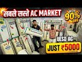 Cheapest Ac Market in Delhi 🔥 | Cheapest Second Hand Air Conditioner Warehouse | Used Ac