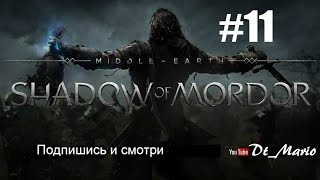 Middle-earth: Shadow of Mordor (#11 Серия \