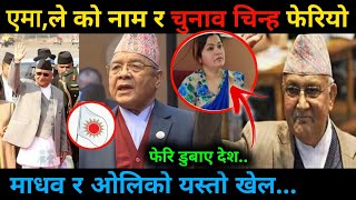 OMG सबै ले हेर्नै पर्ने भिडियो | Exclusive News  काे हुन् यी महिला ? ओली ले यस्तो किन गरे ?