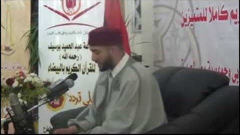 مشاركة القارئ التونسي علي بن عبد القادر الخماسي في مسابقة بلال بن رباح بليبيا