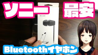 ソニー最安bluetoothイヤホン WI-C200買ってみた！