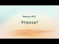 Угроза прерывания беременности