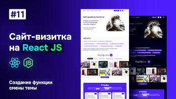 Сайт-визитка на React JS - создание функции смены темы #React #JavaScript #ReactJS #JS #web #webdev