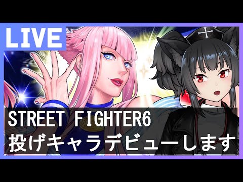 【SF6】マノンで投げキャラデビュー【配信】