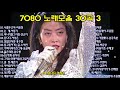 7080 노래모음 30곡 3 7080 노래모음 30곡 3