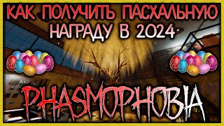 ИВЕНТ ПАСХА 2024 В ФАЗМОФОБИЯ ▶ PHASMOPHOBIA EASTER 2024 / EVILLANG