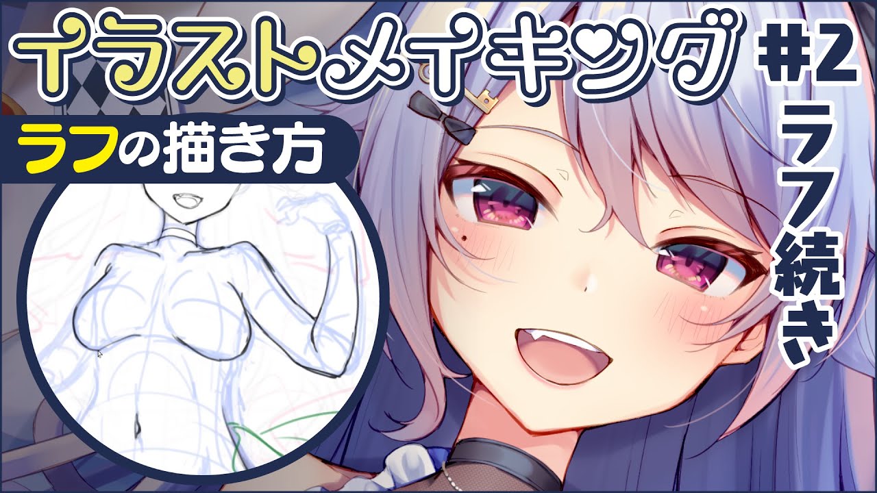 絵のクオリティアップ 解説付 本気絵のイラストメイキング 2 ラフ Illustration Making Sai2 Youtube