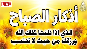 اذكار الصباح بصوت جميل هادئ مريح للقلب 💚 إذا قلته كفاك الله ورزقك من حيث لا تحتسب Adkar Sabah