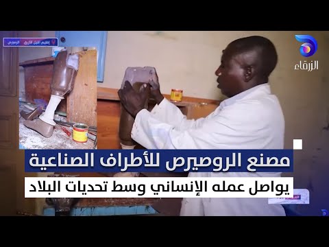 مصنع الروصيرص للأطراف الصناعية يواصل عمله الإنساني وسط تحديات البلاد