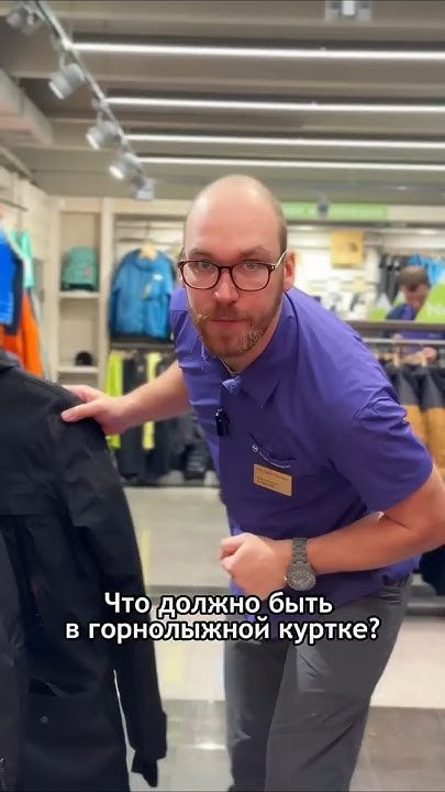 Что должно быть в горнолыжной куртке? - YouTube