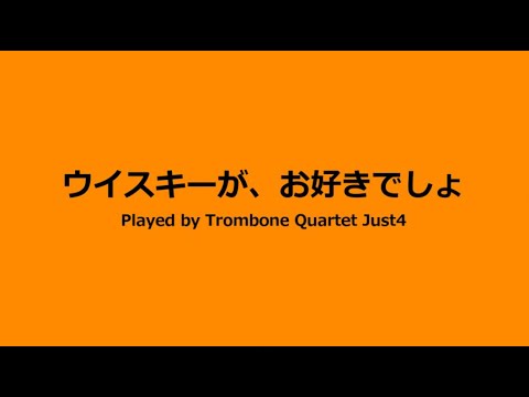 【Trombone Quartet Just4】ウイスキーが、お好きでしょ