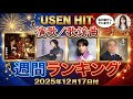 【速報】USEN HIT 演歌/歌謡曲ランキング(2025年12月17日付)—年末に向けて激戦!注目曲が続々ランクイン!