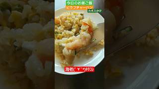 ピラフになりたいチャーハン【今日のお昼ご飯】カボスがポイント 2023/10/22