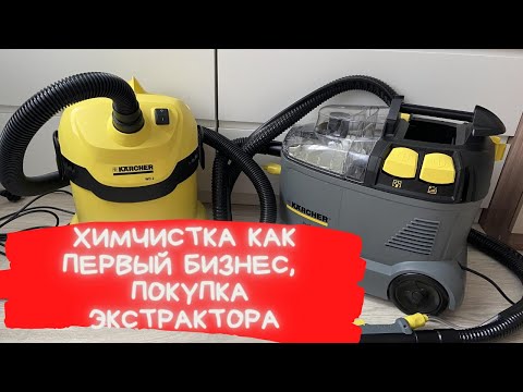 Покупка экстрактора Karcher Puzzi 8/1с. Первый бизнес! Химчистка Мебели