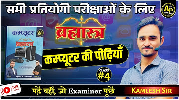 कंप्यूटर की पीढ़ियाँ | Class-4 | Computer Class For All Exams Kamlesh Sir #apnipadhai