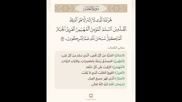 السراج في بيان غريب القران سورة الحشر 12 مع تلاوة الشيخ سعد الغامدي خاتمة سورة الحشر