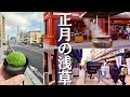 【Vlog】2025年の正月三が日に浅草に行ってみた 【Vlog】2025年の正月三が日に浅草に行ってみた