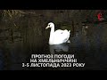 Прогноз погоди на вихідні 3 - 5 листопада 2023 року в Хмельницькій області від Є ye.ua