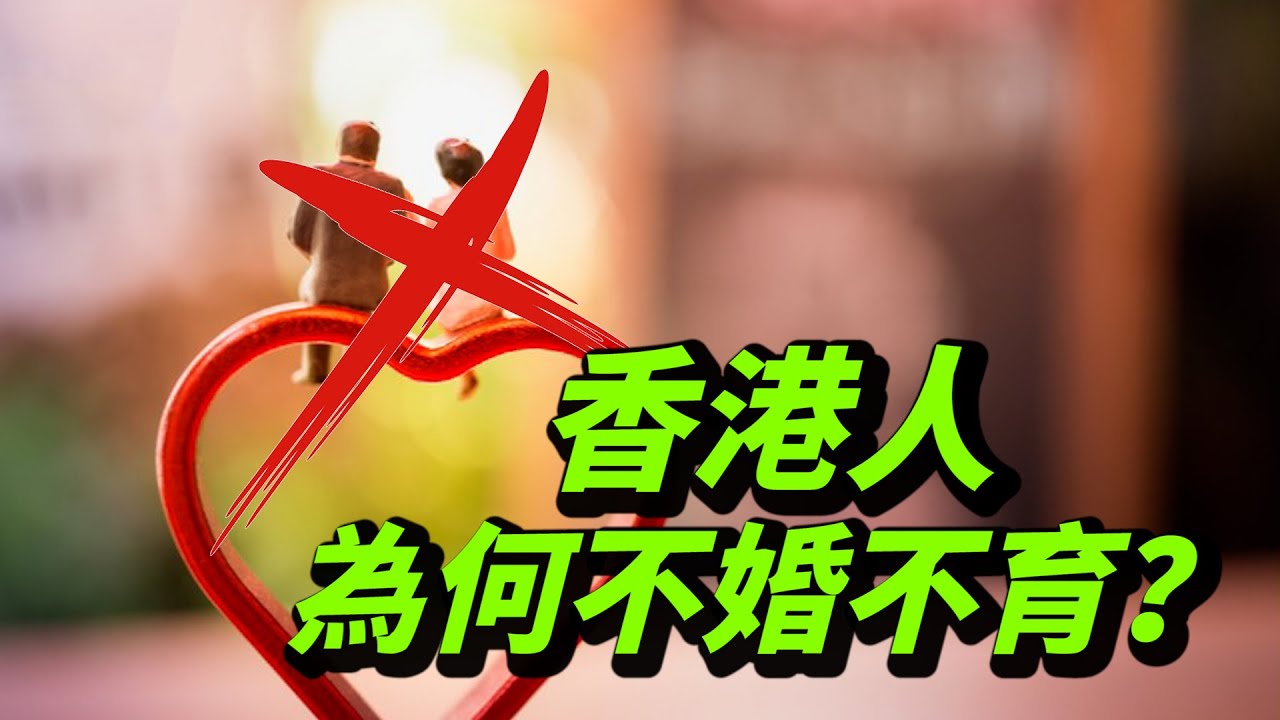 【小通有嘢講】結婚率生育率皆創歷史新低　港人為何不婚不育？