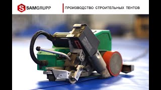SAMGRUPP Производство строительных тентов из ПВХ и тарпаулина