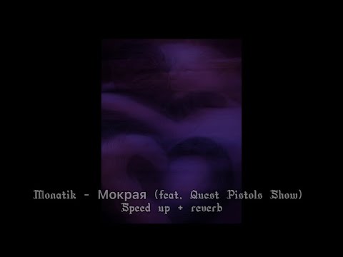 Monatik feat. Quest Pistols Show - Мокрая (speed up + reverb)