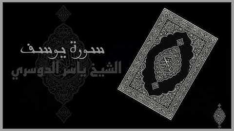 سورة يوسف كاملة (بدون إعلانات) الشيخ ياسر الدوسري - Yusuf By Sheikh Yaser Al-Dosary