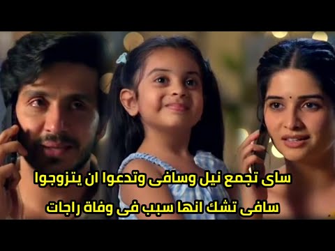 مسلسل حبيبتي من تكون الجزء الثالث الحلقه95سافى تشك أنها سبب وفاة راجات ساى تدعوا أن يتزوج نيل وسافى