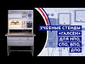 Учебные стенды «Галсен»