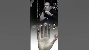 الاصابع ليش خمسة وليش مختلفات يامحمد ياعلي مدد يافاطمه ياحسن ياحسين 