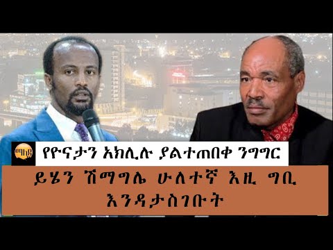 የአገልጋይ ዮናታን አክሊሉ ያልተጠበቀ ንግግር Ethiopia Melkam Wetat Yonatan Aklilu