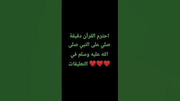 احترم القرآن دقيقة #تلاوة_مؤثرة #تلاوة_خاشعة #راحة_نفسية #ارح_قلبك #قران #اكسبلور #quran