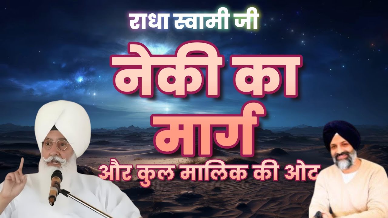 नेकी का मार्ग और कुल मालिक की ओट | Radha Soami Ji | 