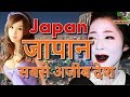 जापान सबसे अजीब देश // Most amazing country Japan