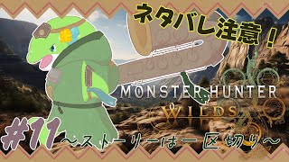 【MHWs】#11　これから上位？