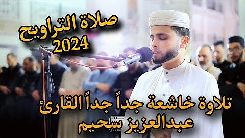 تلاوة خاشعة جداً جداً القارئ عبد العزيز سحيم الجزائري في صلاة التراويح 2024رمضان