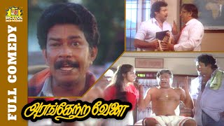 Arangetra Velai Full Comedy | Janagaraj Comedy | Venniradai Moorthy | Prabhu | Revathi | Bicstol