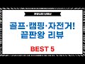 골프  캠핑  자전거! 헬로버디/레이다/아오맥스/카디움/비다펀 리뷰