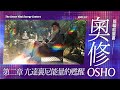 【奧修。脈輪能量書。The Seven Vital Energy Centers  第二章 亢達裏尼能量的甦醒。】| 開悟合一