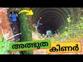 അത്ഭുത കിണർ | Thuvvakkad Kinar | TravelGunia | Vlog 61