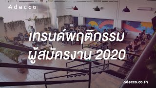 อัปเดทเทรนด์พฤติกรรมการสมัครงานของมนุษย์เงินเดือน จากผลสำรวจล่าสุดของ Adecco 2020