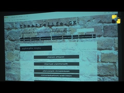 საქართველოს თეატრალური ბლოგის შექმნიდან 10 წლისთავი და თეატრის ელ. არქივის პრეზენტაცია გაიმართა