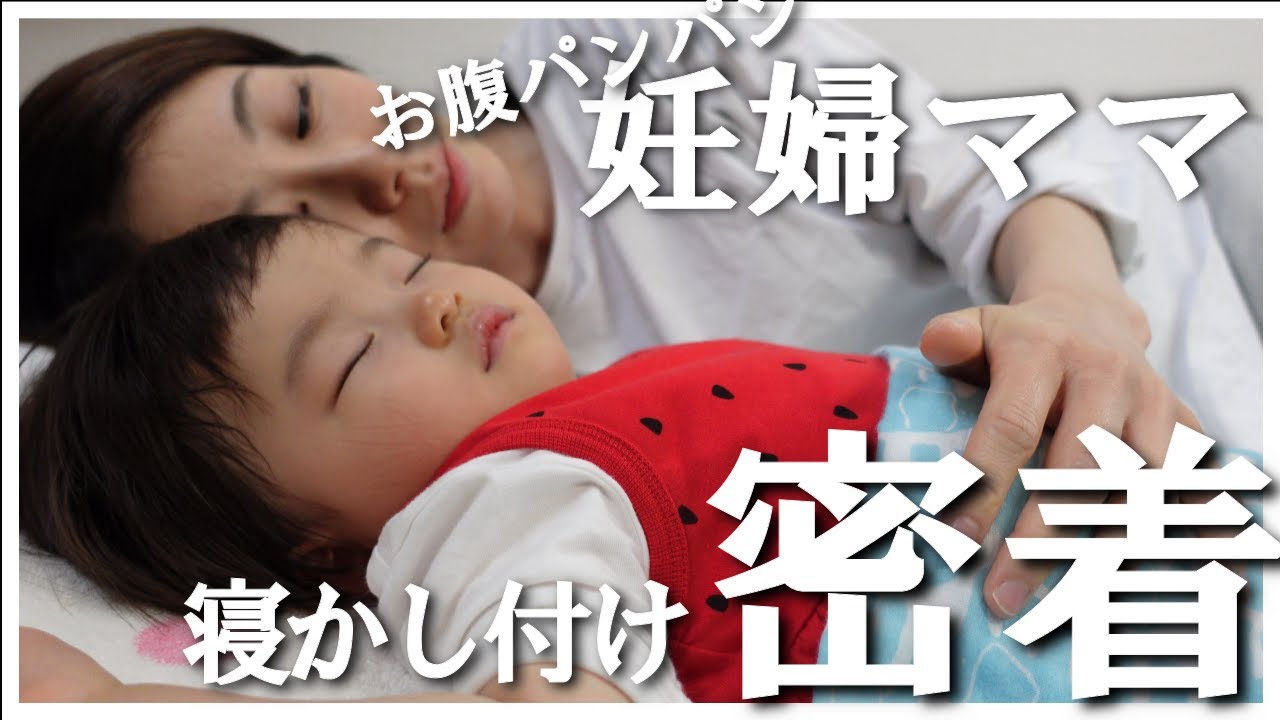 妊娠７ヶ月ママ なかなか寝ないお昼の寝かし付けに密着 Youtube